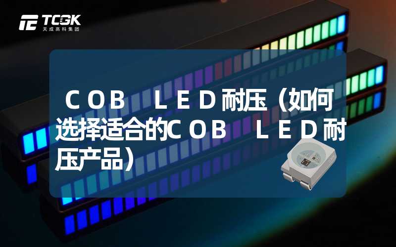 COB LED耐压（如何选择适合的COB LED耐压产品）